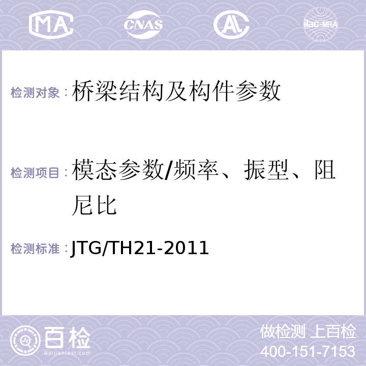 模态参数/频率、振型、阻尼比 公路桥梁技术状况评定标准 JTG/TH21-2011