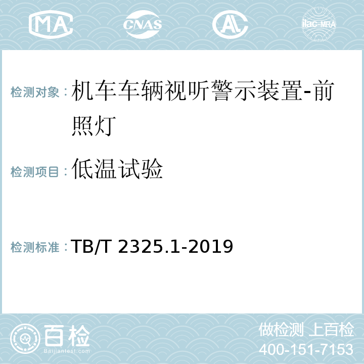 低温试验 机车车辆视听警示装置 第1部分：前照灯TB/T 2325.1-2019