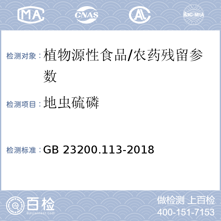 地蟲硫磷 食品安全國家標準 植物源性食品中208種農藥及其代謝物殘留量的測定氣相色譜-質譜聯用法/GB 23200.113-2018
