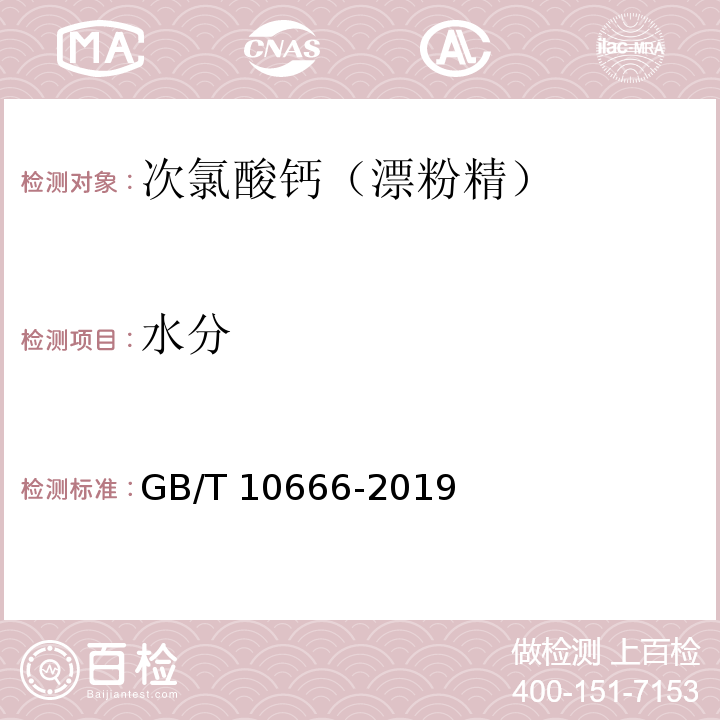 水分 次氯酸钙（漂粉精）GB/T 10666-2019