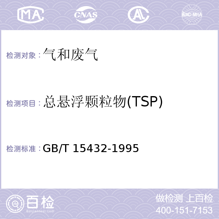 总悬浮颗粒物(TSP) 环境空气 总悬浮颗粒物的测定 重量法 GB/T 15432-1995（修改单）