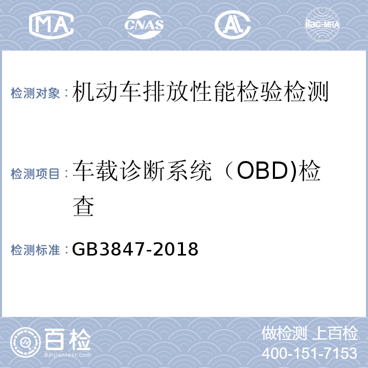 车载诊断系统（OBD)检查 柴油车污染物排放限值及测量方法（自由加速法及加载减速法）GB3847-2018