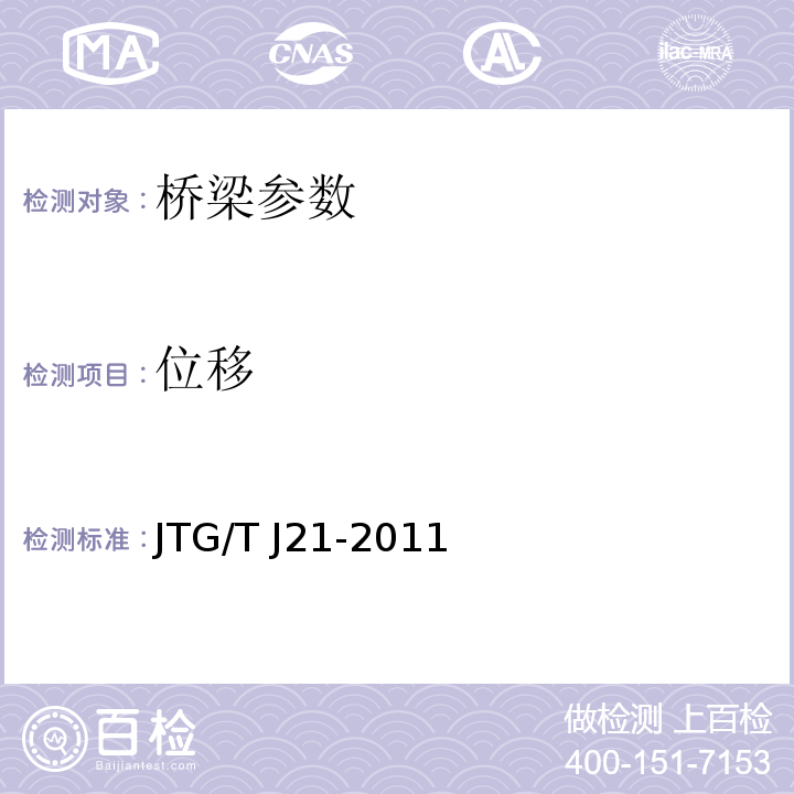 位移 JTG/T J21-2011 公路桥梁承载能力检测评定规程