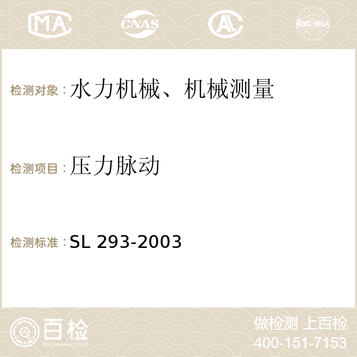 压力脉动 SL 293-2003 农村水电站优化运行导则(附条文说明)