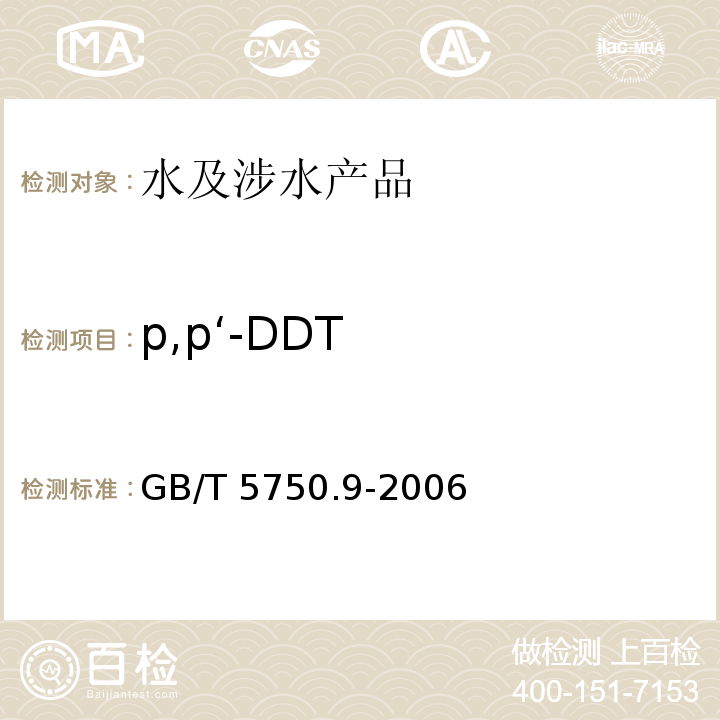 p,p‘-DDT GB/T 5750.9-2006 生活饮用水标准检验方法 农药指标