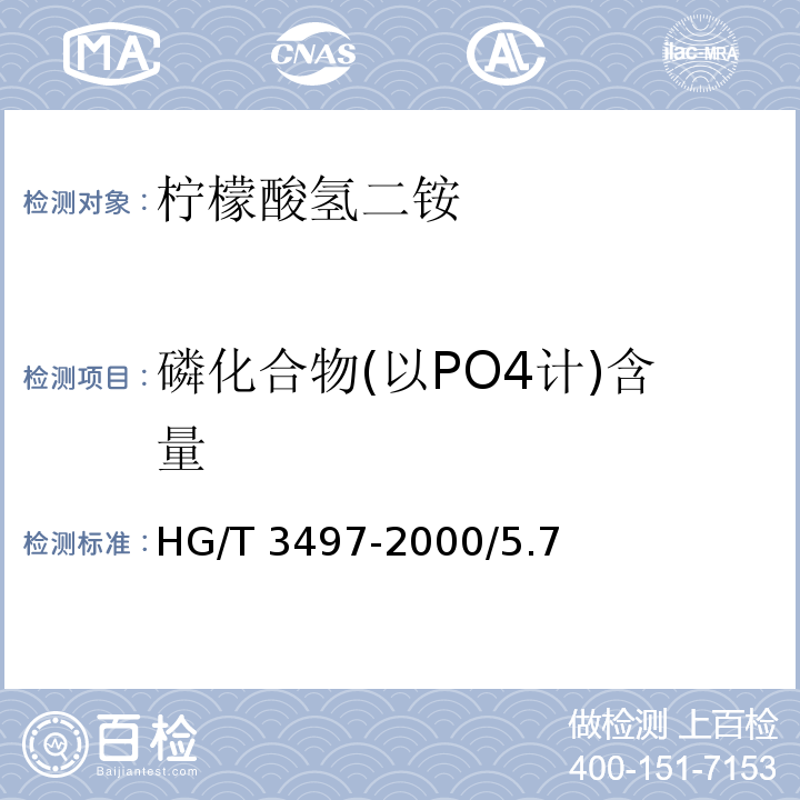 磷化合物(以PO4计)含量 HG/T 3497-2000 化学试剂 柠檬酸氢二铵