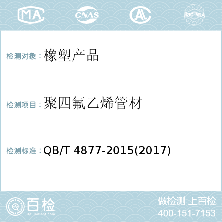 聚四氟乙烯管材 QB/T 4877-2015 聚四氟乙烯管材