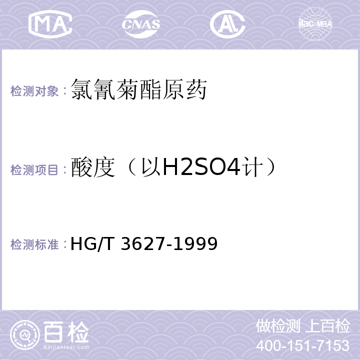 酸度（以H2SO4计） 氯氰菊酯原药HG/T 3627-1999