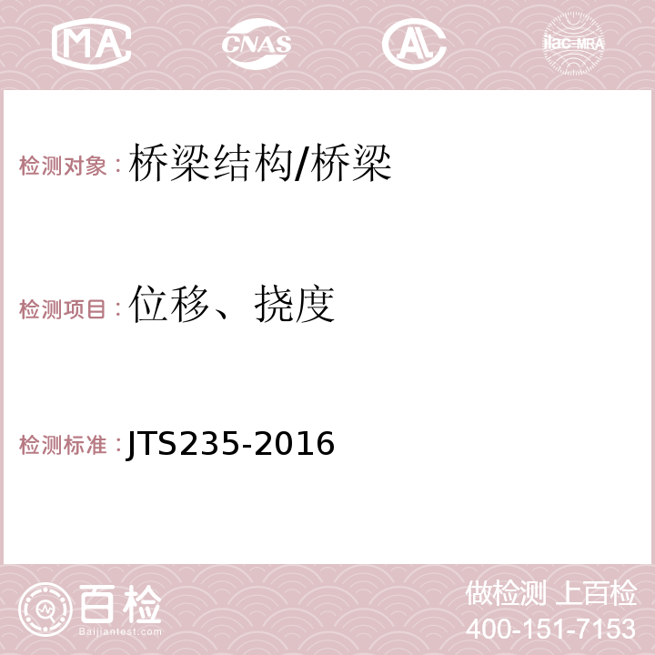 位移、挠度 水运工程水工建筑物原型观测技术规范 6.2、6.3/JTS235-2016