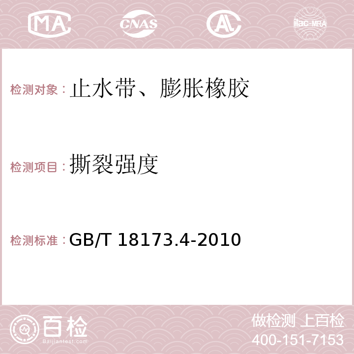 撕裂强度 高分子防水材料 第4部分：盾构法隧道管片用橡胶密封垫 GB/T 18173.4-2010