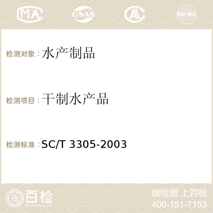 干制水产品 SC/T 3305-2003 烤虾