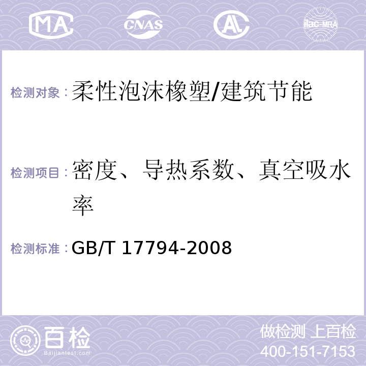 密度、导热系数、真空吸水率 柔性泡沫橡塑绝热制品 /GB/T 17794-2008