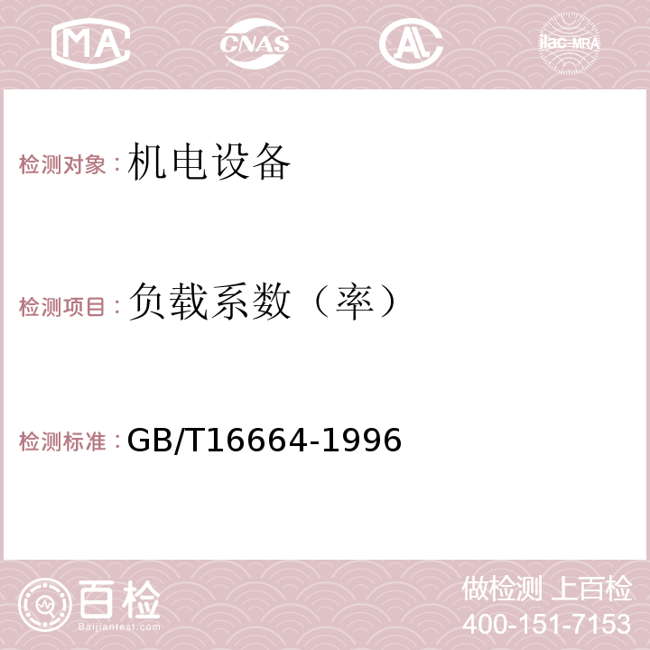 负载系数（率） 企业供配电系统节能监测方法 GB/T16664-1996