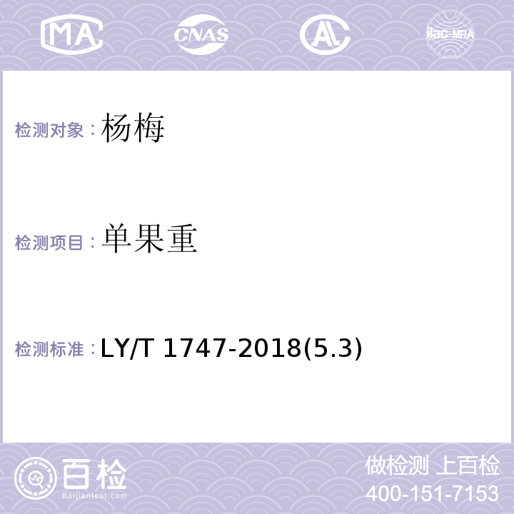 单果重 LY/T 1747-2018 杨梅质量等级