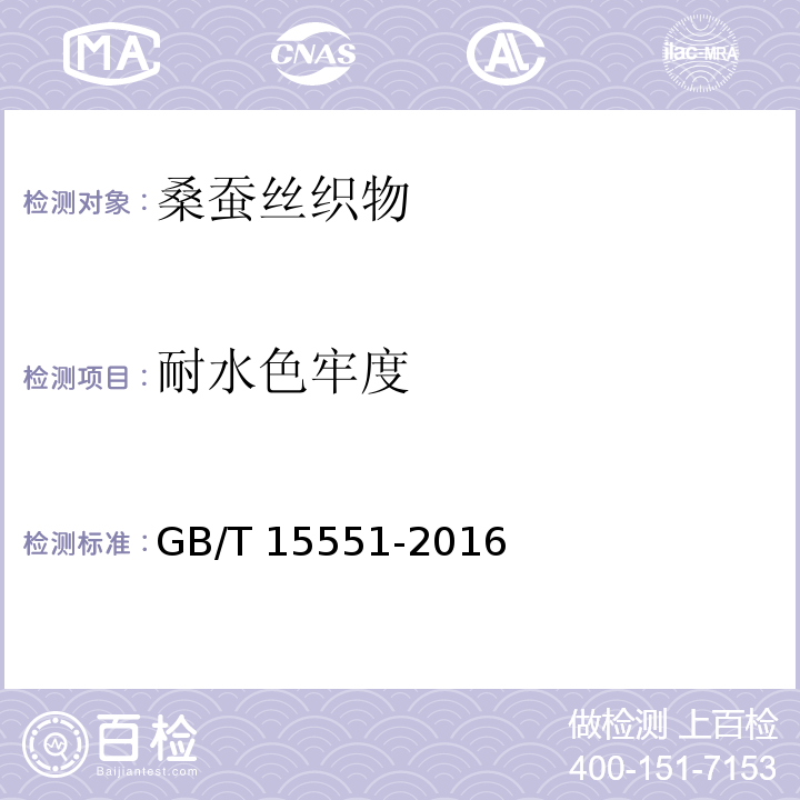 耐水色牢度 桑蚕丝织物GB/T 15551-2016