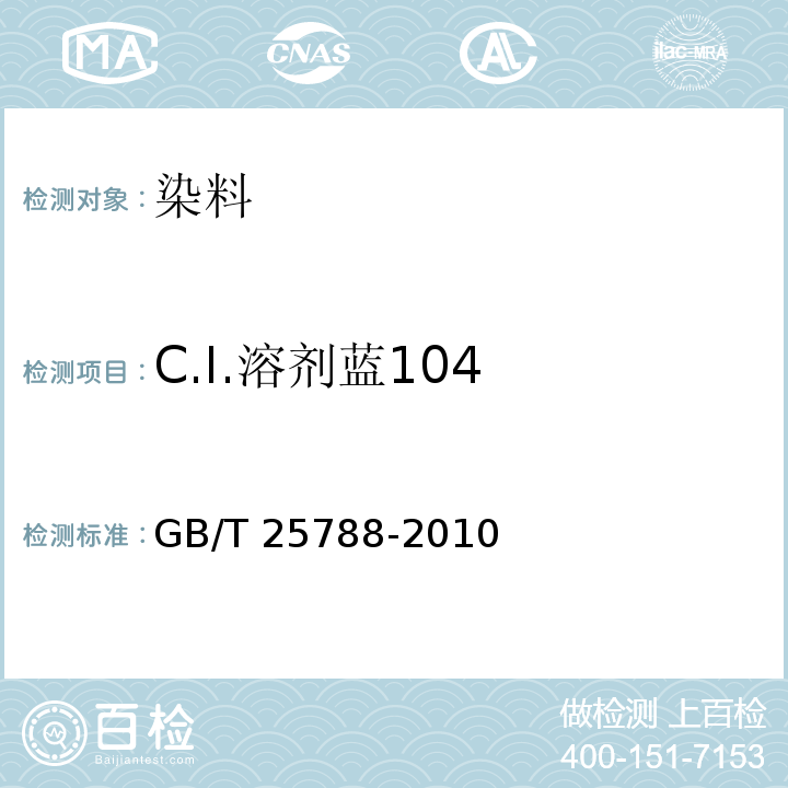 C.I.溶剂蓝104 GB/T 25788-2010 C.I.溶剂蓝104