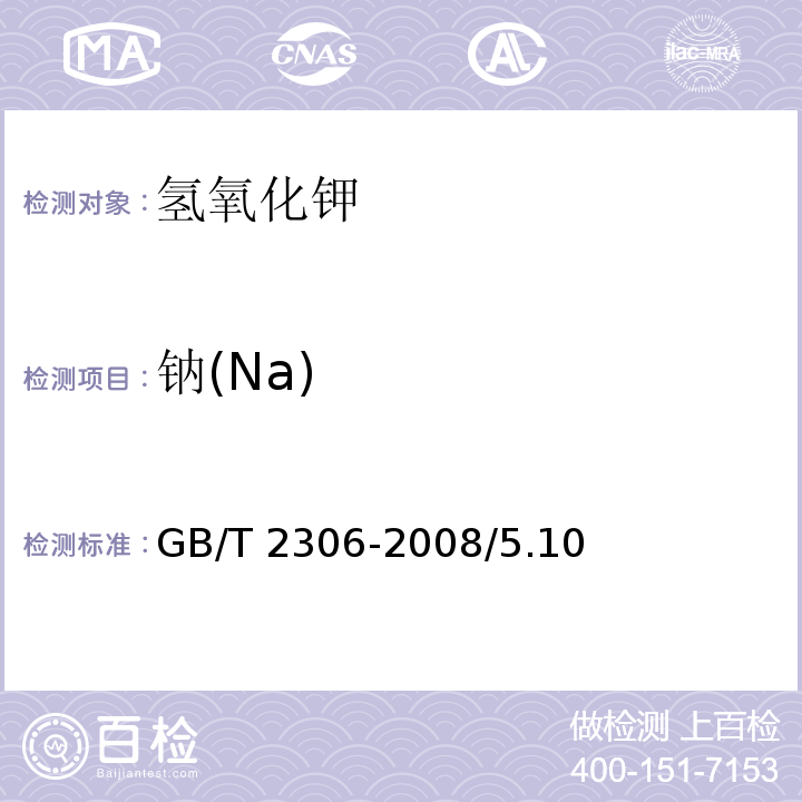钠(Na) 化学试剂 氢氧化钾GB/T 2306-2008/5.10