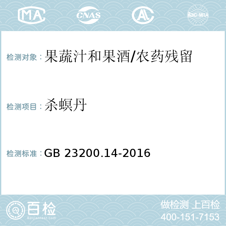 杀螟丹 食品安全国家标准果蔬汁和果酒中512种农药及相关化学品残留量的测定 液相色谱-质谱法/GB 23200.14-2016