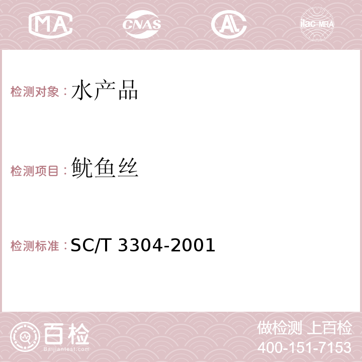 鱿鱼丝 鱿鱼丝鱿鱼丝SC/T 3304-2001