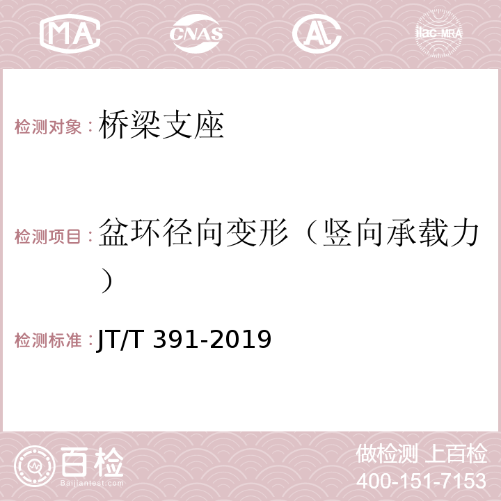 盆环径向变形（竖向承载力） 公路桥梁盆式支座 JT/T 391-2019