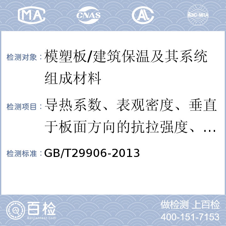 导热系数、表观密度、垂直于板面方向的抗拉强度、尺寸稳定性 模塑聚苯板薄抹灰外墙外保温系统材料 /GB/T29906-2013