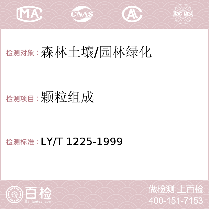 颗粒组成 森林土壤颗粒组成(机械组成)的测定 /LY/T 1225-1999