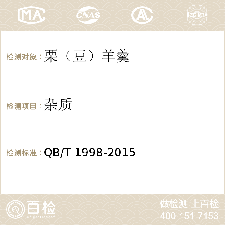 杂质 QB/T 1998-2015 栗（豆）羊羹