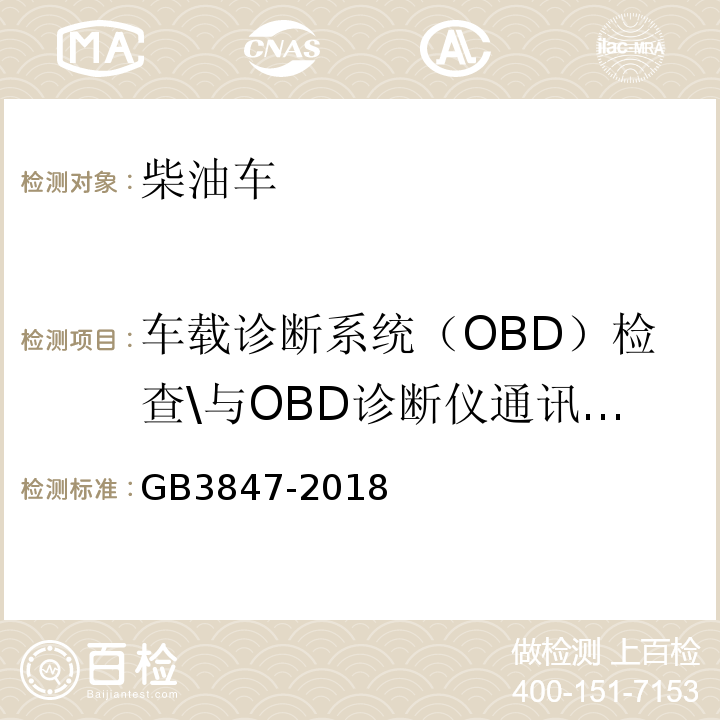 车载诊断系统（OBD）检查\与OBD诊断仪通讯情况 GB 3847-2018 柴油车污染物排放限值及测量方法（自由加速法及加载减速法）