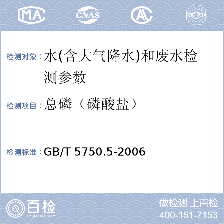 总磷（磷酸盐） 生活饮用水标准检验方法 无机非金属指标（7.1 磷酸盐 磷钼蓝分光光度法）(GB/T 5750.5-2006)