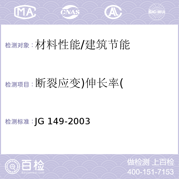 断裂应变)伸长率( 膨胀聚苯板薄抹灰外墙外保温系统 /JG 149-2003