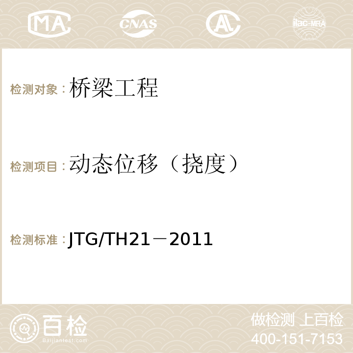 动态位移（挠度） JTG/T H21-2011 公路桥梁技术状况评定标准(附条文说明)