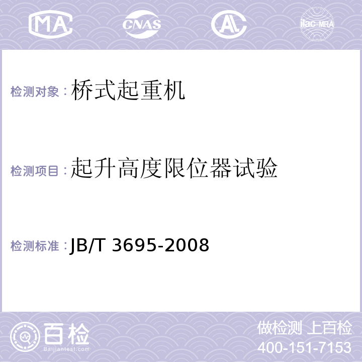 起升高度限位器试验 电动葫芦桥式起重机JB/T 3695-2008