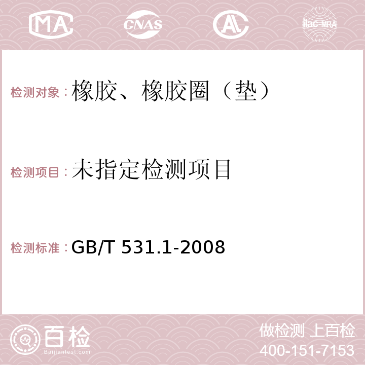 硫化橡胶或热塑性橡胶 压入硬度试验方法 第1部分：邵氏硬度计法(邵尔硬度) GB/T 531.1-2008