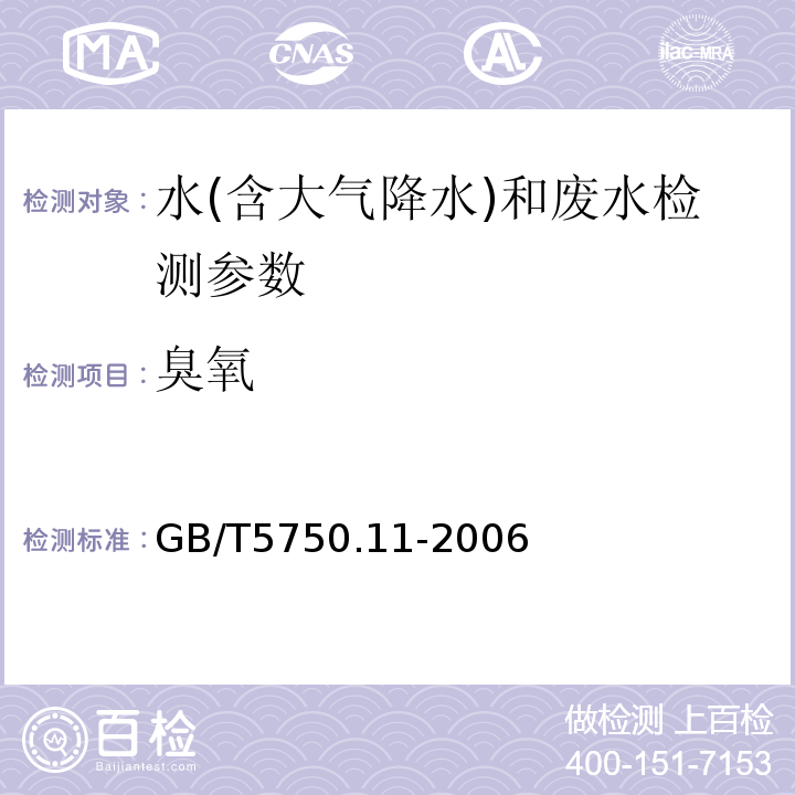 臭氧 生活饮用水标准检验方法 消毒剂指标（5 臭氧 靛蓝分光光度法）(GB/T5750.11-2006)