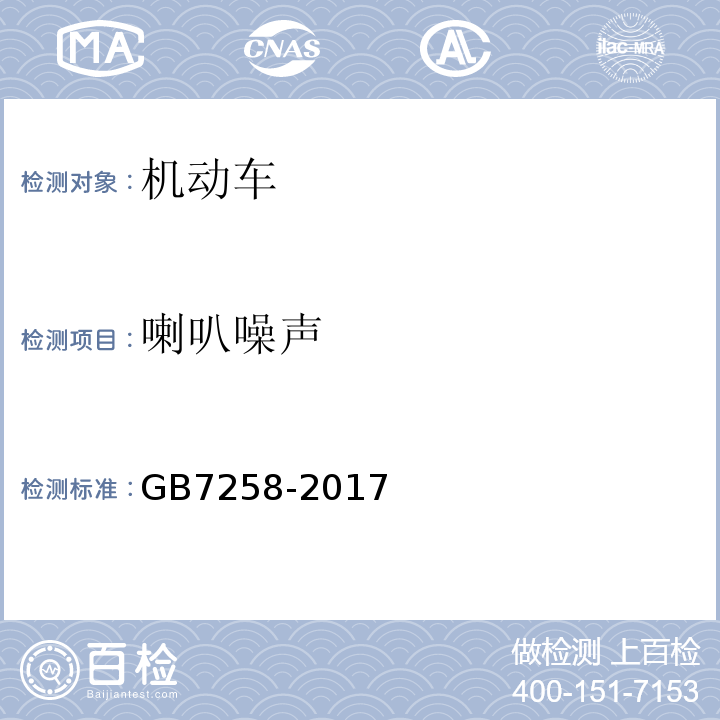 喇叭噪声 GB7258-2017