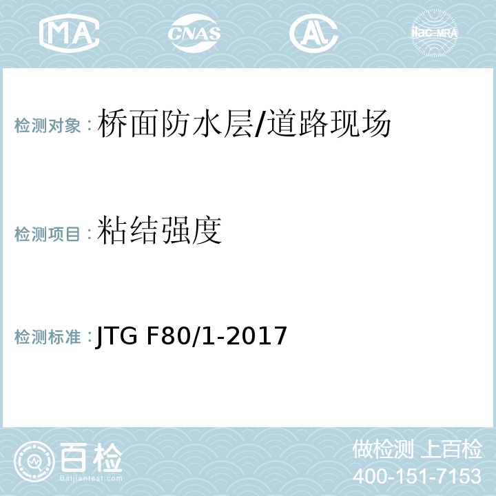 粘结强度 公路工程质量检验评定标准 第一册 土建工程 （表8.12.1及附录N）/JTG F80/1-2017
