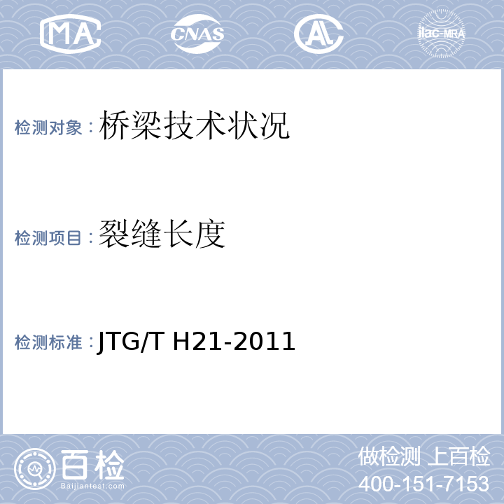 裂缝长度 公路桥梁技术状况评定标准JTG/T H21-2011