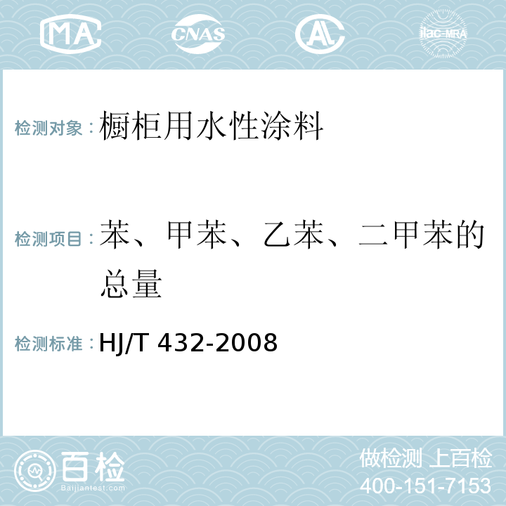 苯、甲苯、乙苯、二甲苯的总量 HJ/T 432-2008 环境标志产品技术要求 厨柜