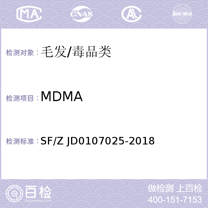 MDMA 毛发中15种毒品及其代谢物的液相色谱-串联质谱检验方法 /SF/Z JD0107025-2018