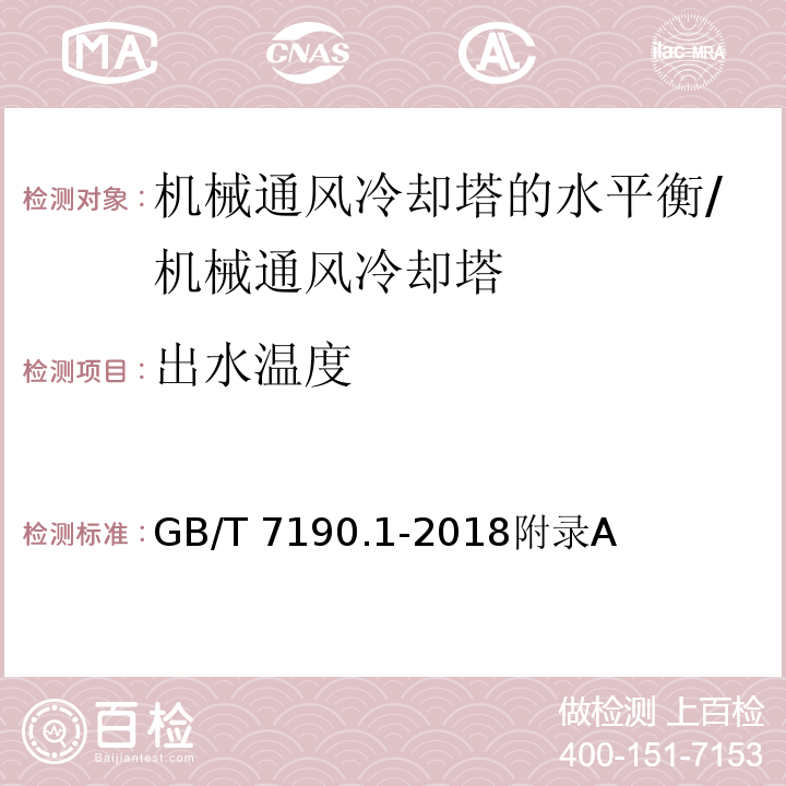 出水温度 机械通风冷却塔 第1部分：中小型开式冷却塔/GB/T 7190.1-2018附录A