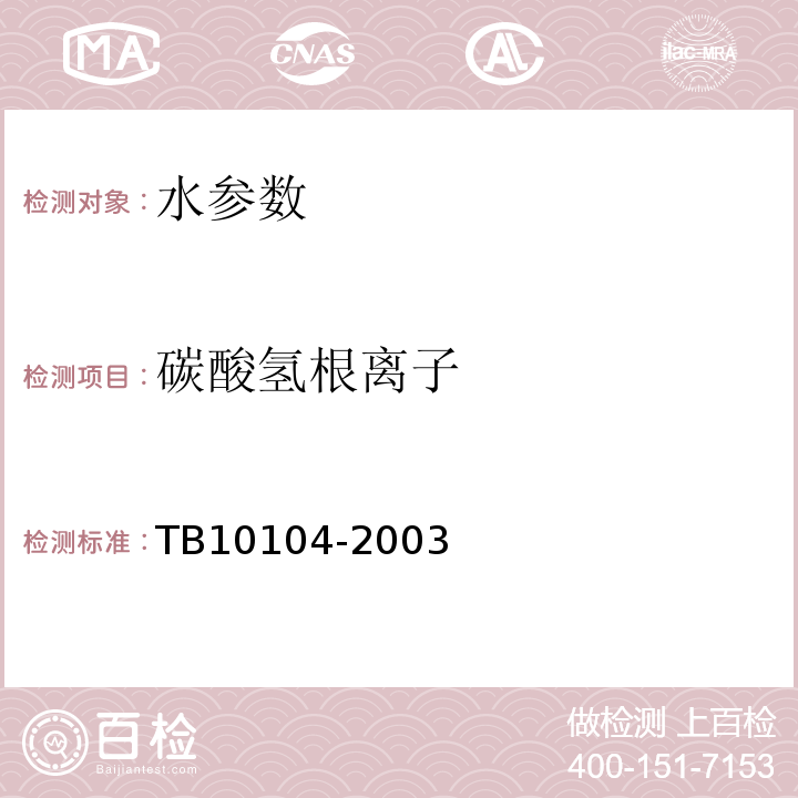 碳酸氢根离子 铁路工程水质分析规程 TB10104-2003