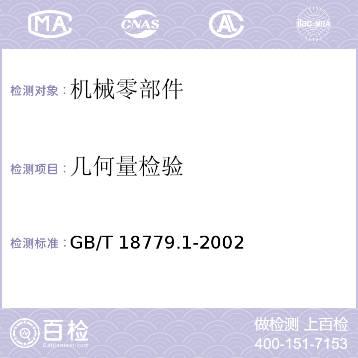 几何量检验 GB/T 18779.1-2002 产品几何量技术规范(GPS)工件与测量设备的测量检验 第1部分:按规范检验合格或不合格的判定规则