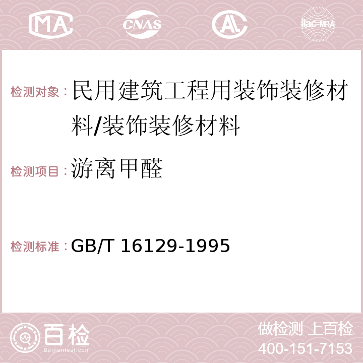 游離甲醛 居住區(qū)大氣中甲醛衛(wèi)生檢驗(yàn)標(biāo)準(zhǔn)方法 分光光度法 /GB/T 16129-1995