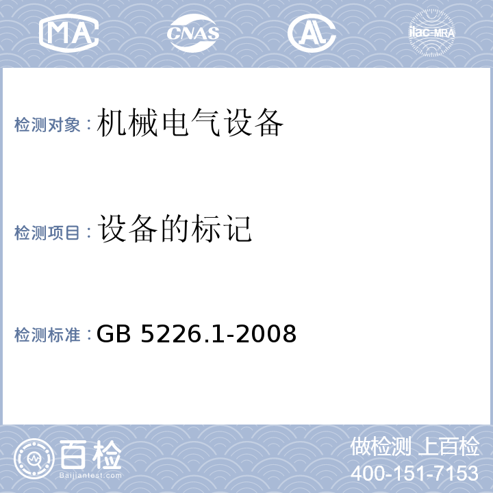 设备的标记 机械电气安全 机械电气设备 第1部分：通用技术条件GB 5226.1-2008
