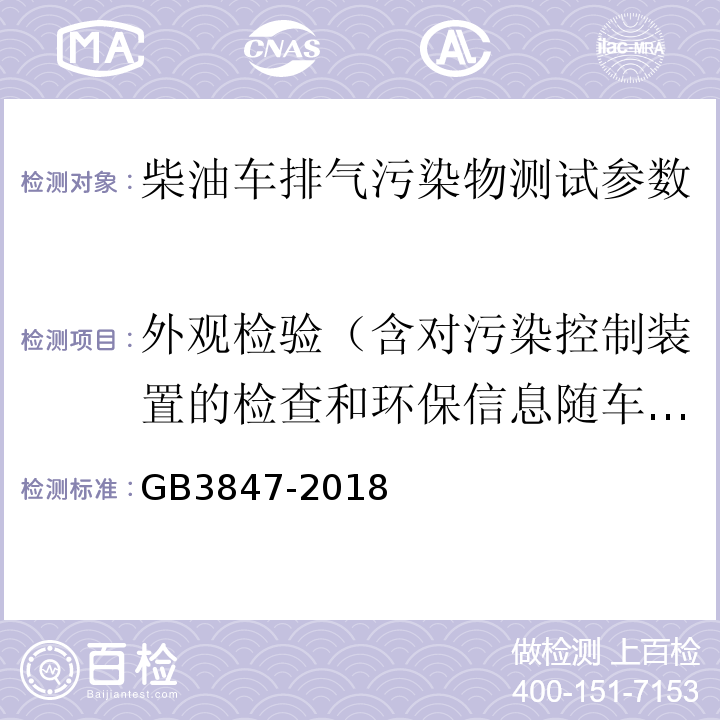 外观检验（含对污染控制装置的检查和环保信息随车清单核查） 柴油车污染物排放限值及测量方法（自由加速法及加载减速法） GB3847-2018