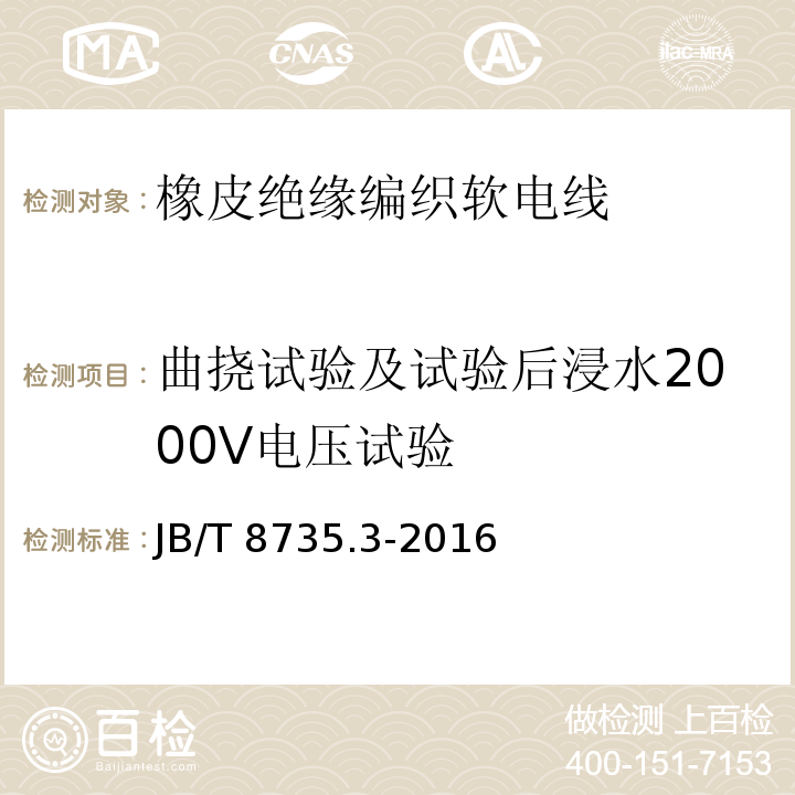 曲挠试验及试验后浸水2000V电压试验 额定电压450/750V及以下橡皮绝缘软线和软电缆 第3部分: 橡皮绝缘编织软电线JB/T 8735.3-2016