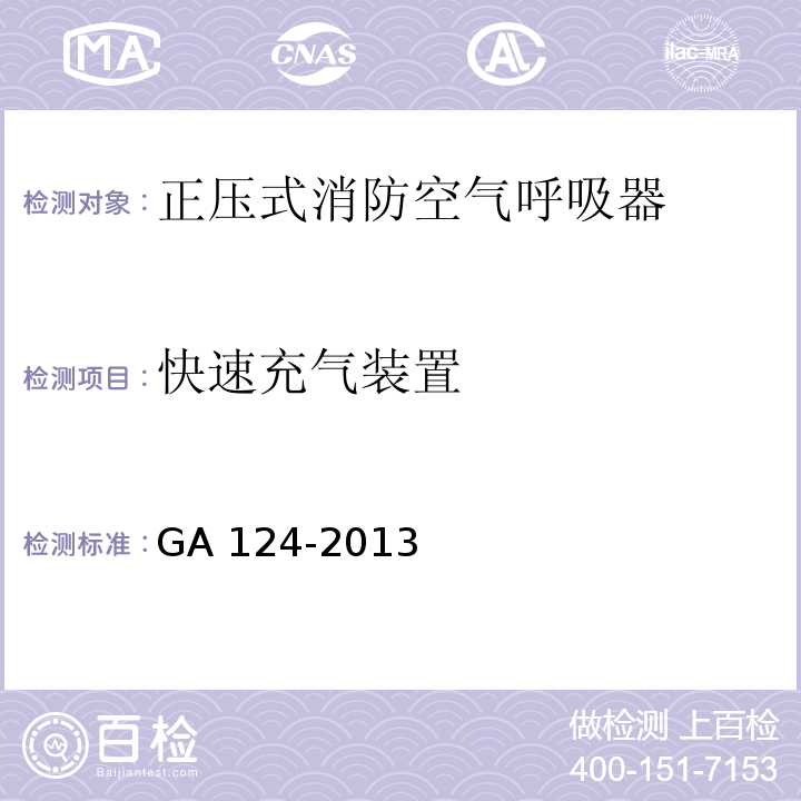 快速充气装置 正压式消防空气呼吸器GA 124-2013