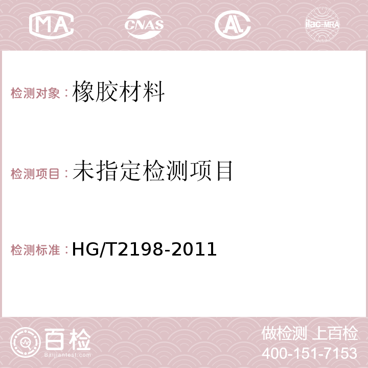  HG/T 2198-2011 硫化橡胶物理试验方法的一般要求