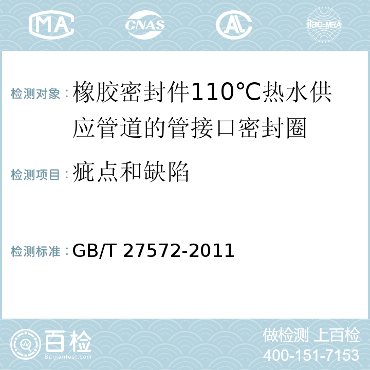 疵点和缺陷 GB/T 27572-2011 橡胶密封件 110℃热水供应管道的管接口密封圈 材料规范