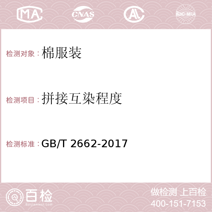 拼接互染程度 GB/T 2662-2017 棉服装